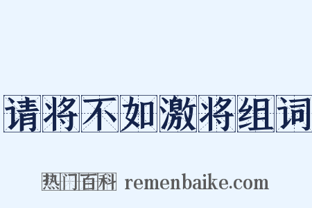 请将不如激将组词是什么意思的图片